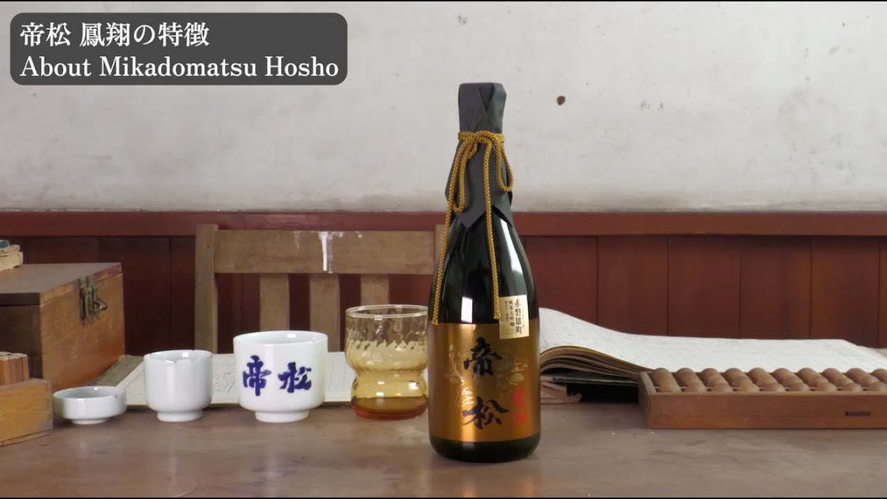 【松岡醸造】The Pinnacle of Brewing: Mikadomatsu Hosho — Crafted from the Oldest Sake Rice "Omachi"