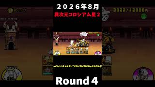 ２０２６年８月異次元コロシアム星２Round４運ゲー＃にゃんこ大戦争＃異次元コロシアム星２
