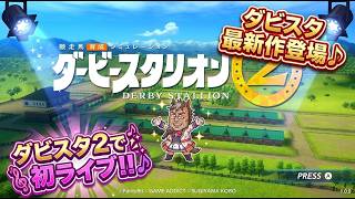 ダビスタ最新作発売！！スイッチ2版ダビスタ2にハマる♪