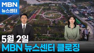 5월 2일 MBN 뉴스센터 클로징 [MBN 뉴스센터]
