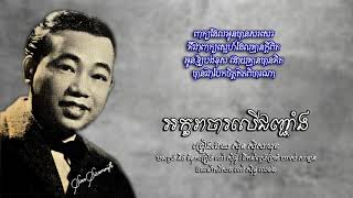 អក្ខរាចារលើជញ្ជាំង - ស៊ីន ស៊ីសាមុត | Sinn Sisamouth