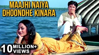 Maajhi Naiya Dhoondhe Kinara -Video Song | Uphaar |Jaya
