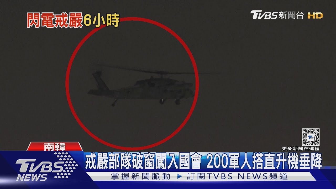 軍方24架直升機垂降國會 李在明翻牆扭轉局勢