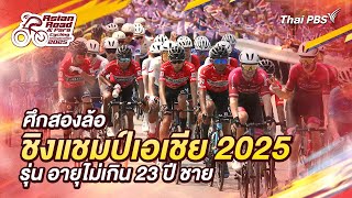 ปั่นสู่ฝันคนวัยมันส์ : การแข่งขันจักรยานทางไกล ชิงแชมป์เอเชีย 2025 | 14 ก.พ. 68
