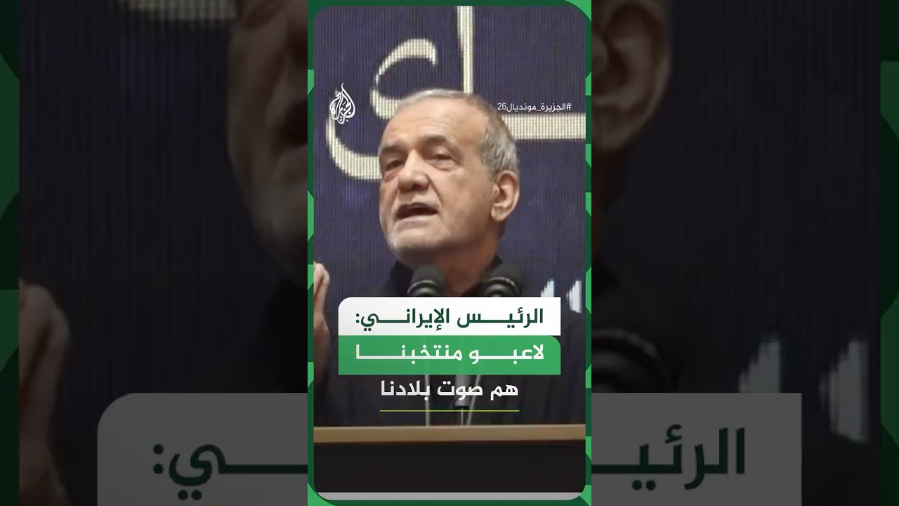 فيديو | تعليق الرئيس الإيراني مسعود بزشكيان على منتخب بلاده
