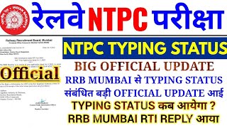 RRB NTPC TYPING STATUS UPDATE | RRB MUMBAI का TYPING STATUS कब आयेगा OFFICIAL RTI REPLY आया |