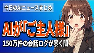 【AI至上主義の闇】AIを「ご主人様」と呼ぶ人々…150万件の会話ログが暴く支配構造　今日のAIニュースまとめ【2026.02.03】