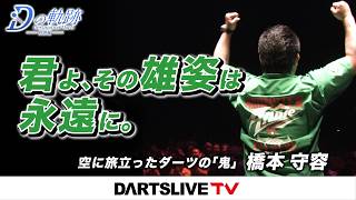 プロダーツプレイヤー 橋本守容の物語 ｜全編はWEBサイト・アプリで公開中！ #ダーツ #ダーツプロ #DARTSLIVETV