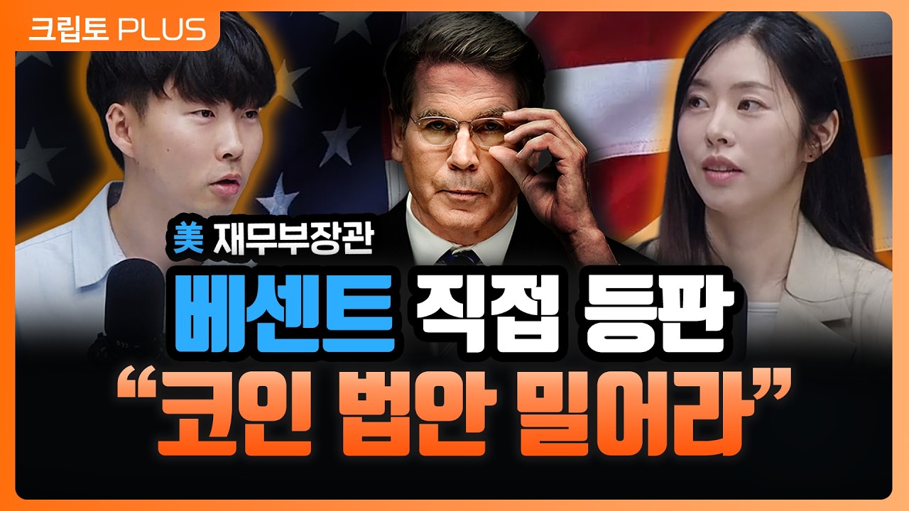 美 재무장관까지 나섰다… 클래리티 법안 조속 처리 촉구, 미국 디지털 자산 전략이 바뀔까?ㅣ서동주,김동환,박…