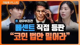 美 재무장관까지 나섰다… 클래리티 법안 조속 처리 촉구, 미국 디지털 자산 전략이 바뀔까?ㅣ서동주,김동환,박…