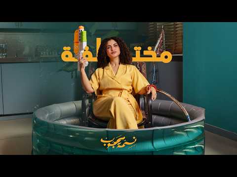 مختلفة - نسمة محجوب