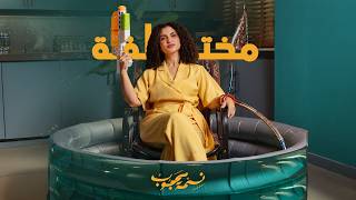 كلمات اغنية مختلفة نسمة محجوب