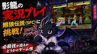【実況プレイ】餓狼伝説（SFC） part 2（アンディ編）【斬影拳さえ出せれば……！】