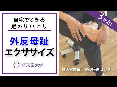 医学科 外反母趾のリハビリテーション・セルフエクササイズ