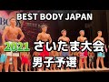 【2021 BBJ さいたま大会】男子予選 ベストボディジャパン BEST BODY JAPAN 2021年10月2日撮影 830