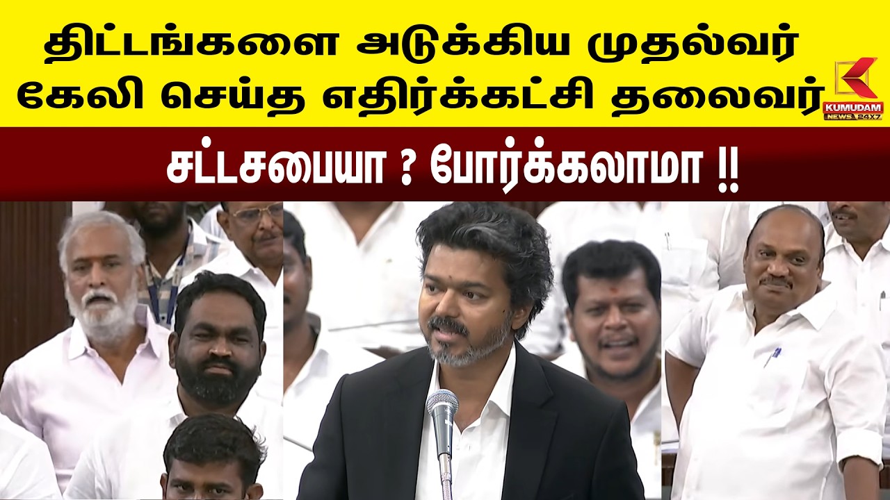 சட்டசபையா? போர்க்களமா? முதல்வர் - எதிர்க்கட்சி தலைவர் வார்த்தைப் போர்!  | Kumudam News