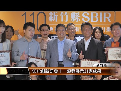 SBIR創新研發！ 頒獎展示31家成果│T-NEWS聯播網