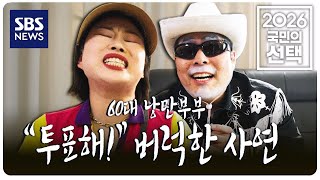 [2026 국민의 선택] 스팟-60대 낭만부부가 "투표해!" 버럭한 사연 [낭만부부] / SBS / 2026 국민의 선택 / SBS