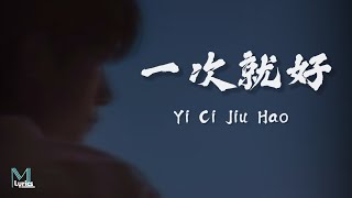 Yang Zong Wei (楊宗緯) - Yi Ci Jiu Hao (一次就好) Lyrics 歌词 Pinyin/English Translation (動態歌詞)