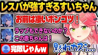 すいちゃんとラップバトルをした結果、レスバが強すぎて小学生みたいな悪口しか言い返せなくなるみこち【さくらみこ/星街すいせい/ホロライブ/切り抜き】