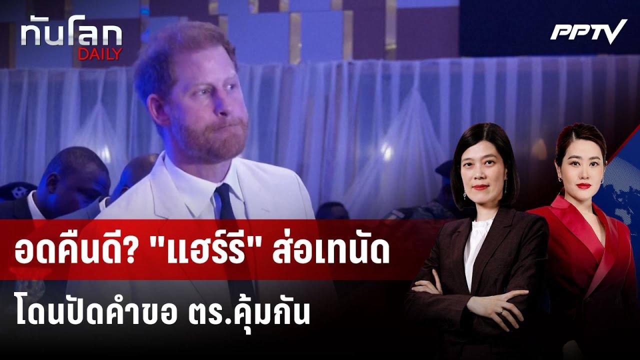 "เจ้าชายแฮร์รี" อาจพับแผนเยือน UK ยกบ้าน หลังไร้ ตร.ค?