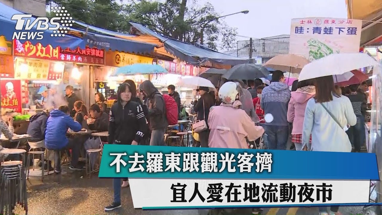 不去羅東跟觀光客擠 宜人愛在地流動夜市
