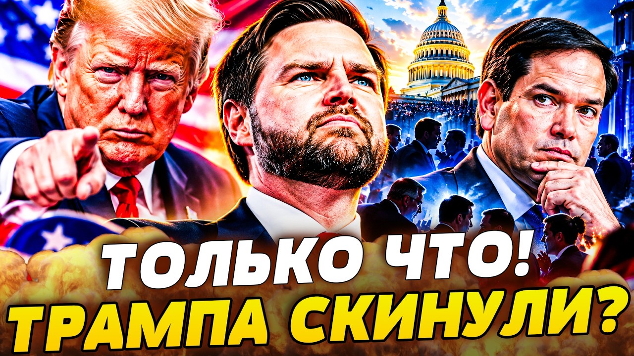 ⚡В ЭТОТ МИГ! БОЙНЯ В БЕЛОМ ДОМЕ: ВЭНС VS ТРАМП! ЖЕСТОКАЯ ЗАРУБА! ОН ПОШЕЛ НА СТР