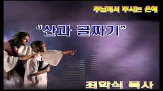 산과 골짜기 / 신 11:8-15