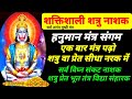 शक्तिशाली शत्रु नाशक हनुमान मंत्र Shatru N