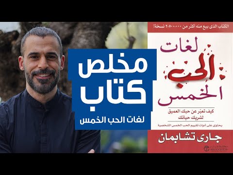 لغات الحب الخمس  ارض الكتب