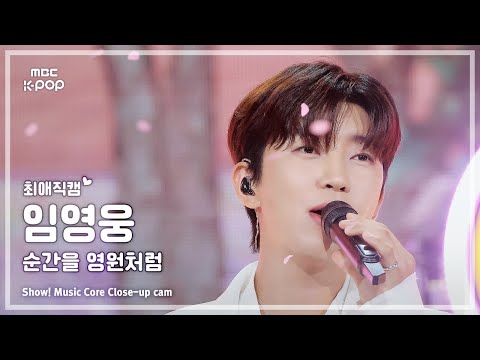 [#최애직캠] Lim Young-woong (임영웅) – 순간을 영원처럼 | 쇼! 음악중심 | MBC250913