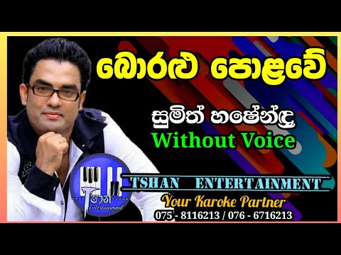 Boralu polawe Karaoke / බොරළු පොලවේ / Sumith Hashendra #sinhalasongs #karoke #withlyrics #boralu