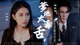 流落民間的大小姐被當成生育工具，多年後卻被孩子認出，帶回家當簽約媽咪，這一次媽咪由小寶守護！《爹地太毒舌，团宝妈咪我来宠》