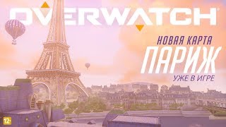 У Overwatch тепер доступна карта «Париж»