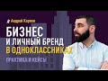 Как взломать умную ленту? Бизнес и личный бренд в Одноклассниках: практика и кейсы.