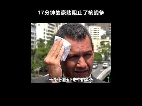 17分钟的豪赌阻止了核战争的爆发 #彼得洛夫 #冷战秘史 #真实历史