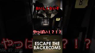実あ調査隊員君っておいしくなくて…[Escape the Backroom]#shorts