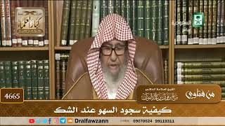 [4665] كيفية سجود السهو عند الشك - صالح الفوزان