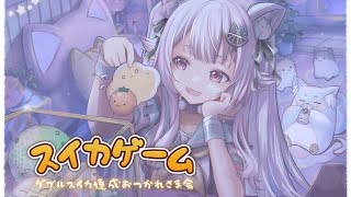 まで) - 【スイカゲーム/雑談】ダブルスイカ達成記念!みんなでおつかれさま会しよ~!!世界を目指す深夜スイカ中毒(神ゲーである。)です【にじさんじ/葉山舞鈴】