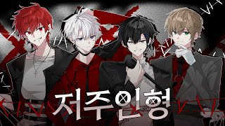 Cover art for 저주인형 (Voodoo Doll)