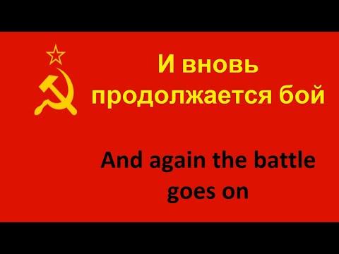 И вновь продолжается бой -- And again the battle goes on (Leonid Smetannikov) in ENGLISH AND RUSSIAN