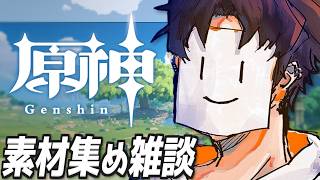 【原神/雑談】素材集め雑談 評判任務/聖遺物とか【VTuber】