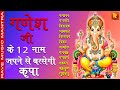 12 Names Ganpati Chanting Shree Ganesh Chant गणपति के १२ नाम जाप ज�