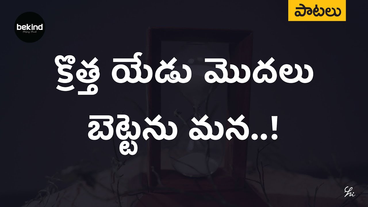 క్రొత్త యేడు మొదలు బెట్టెను మన బ్రతుకు నందు