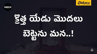 క్రొత్త యేడు మొదలు బెట్టెను