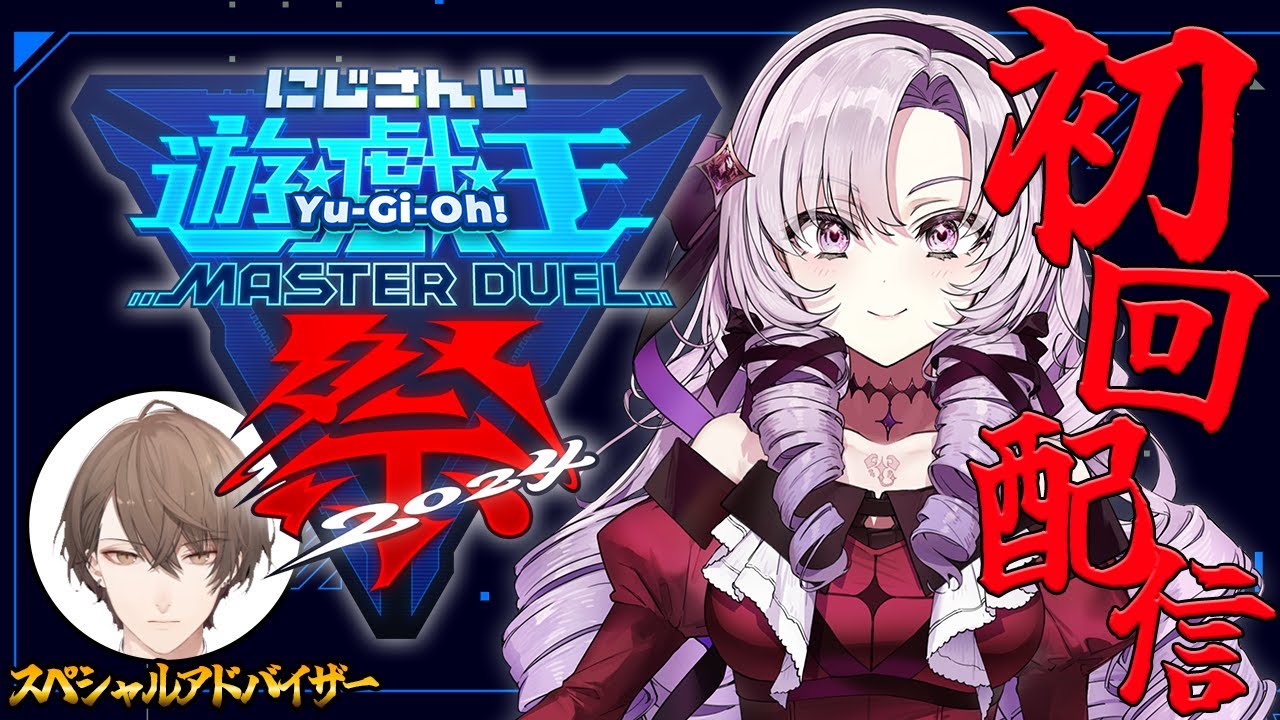 【#にじ遊戯王祭2024】 デッキ公開★かつ勉強★ですわー‼⚠スペシャルアドバイザーつき【加賀美ハヤト/壱百満天原サロメ】