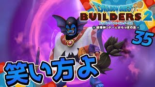 【ドラクエビルダーズ2】破壊神の目覚め？シドー操作が新鮮！ 初見実況35【みとく】