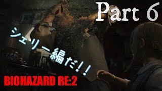 バイオハザードRE2 　無言プレイ！　Part６　シェリー操作だ！！