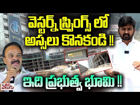వెస్టర్న్ స్ప్రింగ్స్ లో అస్సలు కొనకండి !!ఇది ప్రభుత్వ భూమి !! | Do Not Buy flats in Western Springs