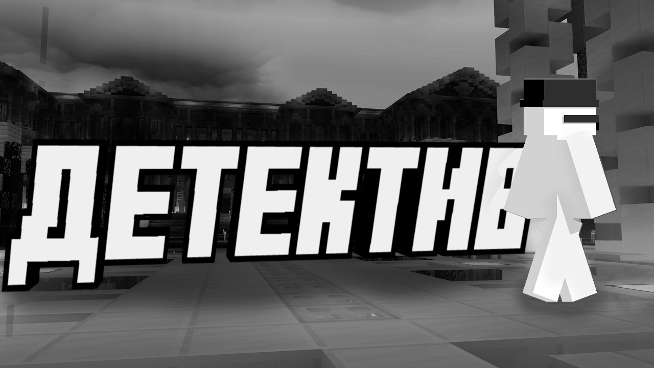 Стал ДЕТЕКТИВОМ на сервере в майнкрафт | Webcraft